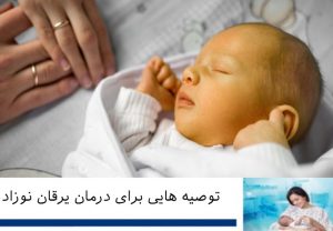 توصیه‌ هایی برای درمان خانگی یرقان نوزاد