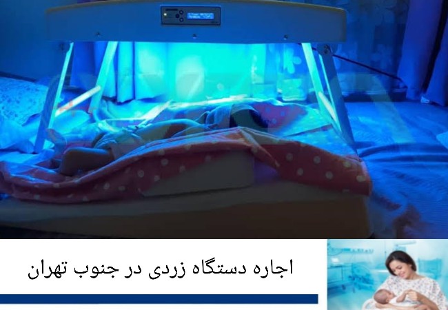 اجاره دستگاه زردی نوزاد در جنوب تهران