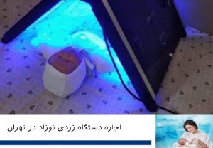 اجاره دستگاه زردی نوزاد در تهران