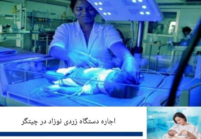اجاره دستگاه زردی نوزاد در چیتگر