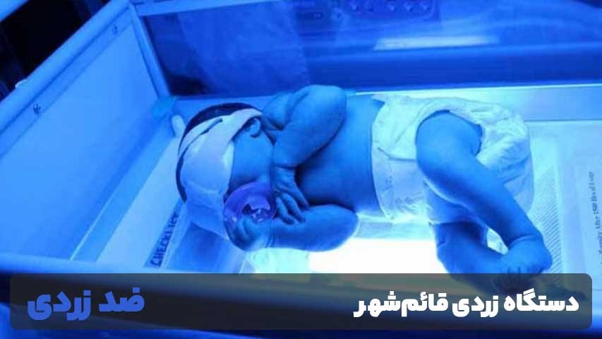اجاره دستگاه زردی نوزادان در قائم شهر