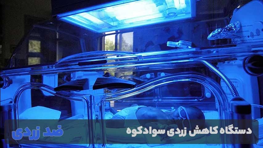 اجاره دستگاه کاهش زردی سوادکوه
