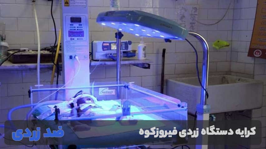 کرایه دستگاه زردی فیروزکوه