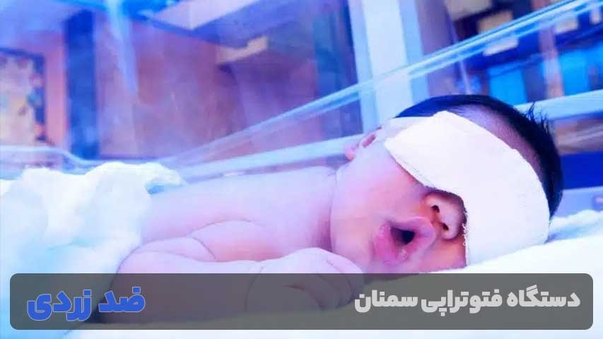 کرایه دهنده دستگاه فتوتراپی در سمنان