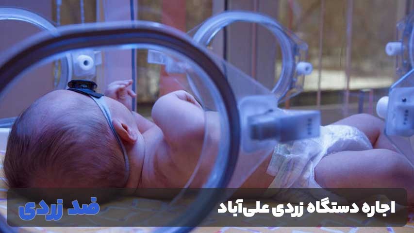 اجاره دستگاه زردی علی‌آباد کتول