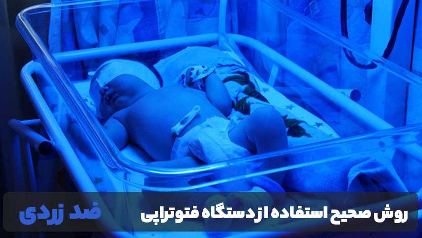 روش صحیح استفاده از دستگاه فتوتراپی در منزل