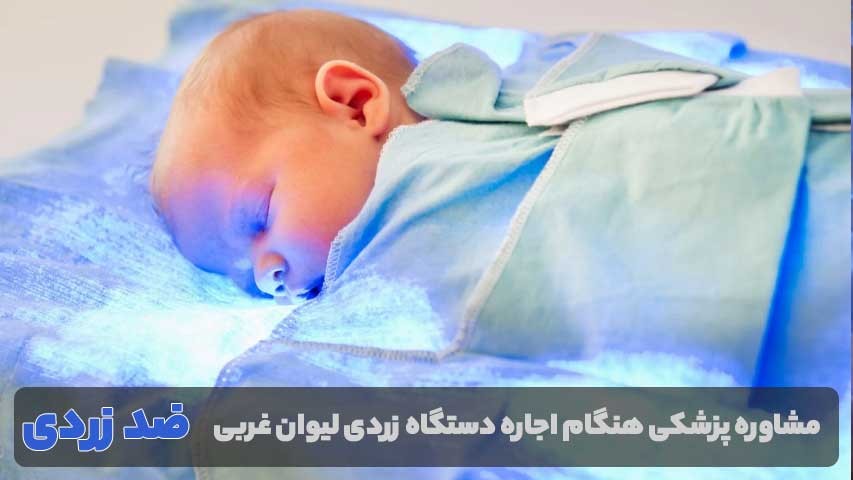 اهمیت مشاوره پزشکی هنگام اجاره دستگاه زردی لیوان غربی