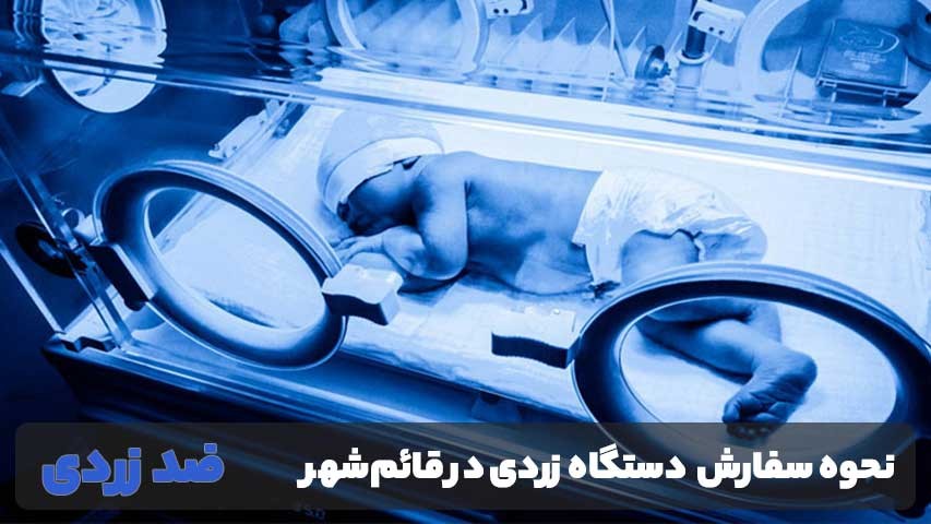 نحوه سفارش و دریافت دستگاه زردی در قائمشهر