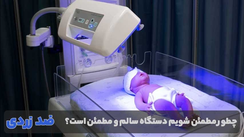 چطور مطمئن شویم دستگاه سالم و مطمئن است؟