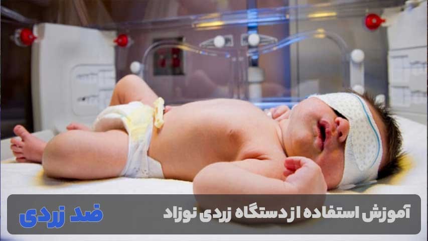 آموزش استفاده از دستگاه زردی نوزاد