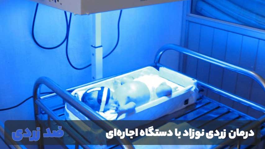 مدت زمان درمان زردی نوزاد با دستگاه اجاره‌ای